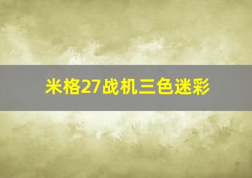 米格27战机三色迷彩