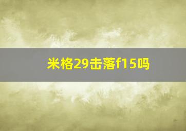 米格29击落f15吗