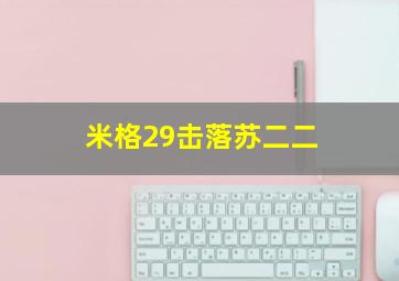 米格29击落苏二二