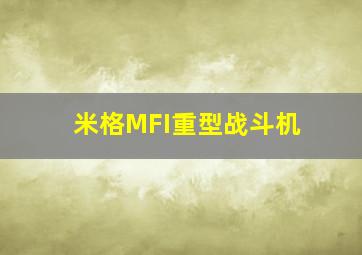 米格MFI重型战斗机