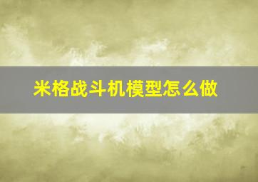 米格战斗机模型怎么做