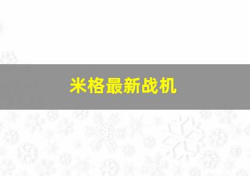 米格最新战机