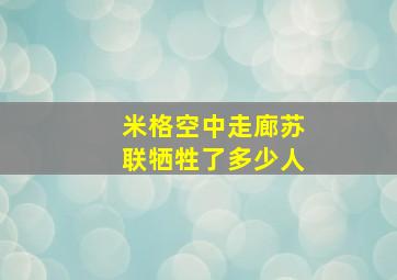 米格空中走廊苏联牺牲了多少人