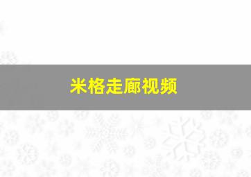 米格走廊视频