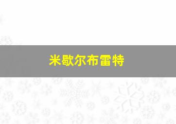 米歇尔布雷特