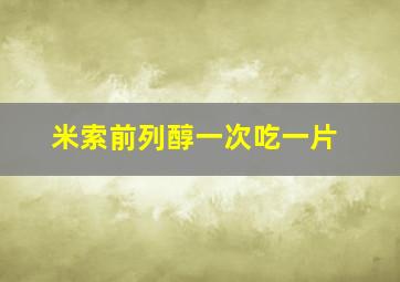 米索前列醇一次吃一片