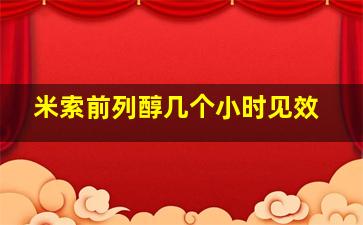 米索前列醇几个小时见效