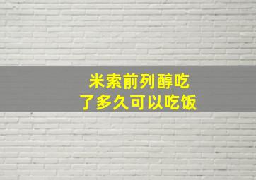 米索前列醇吃了多久可以吃饭