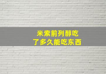 米索前列醇吃了多久能吃东西