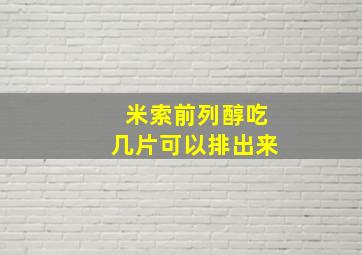 米索前列醇吃几片可以排出来