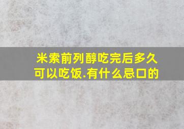 米索前列醇吃完后多久可以吃饭.有什么忌口的