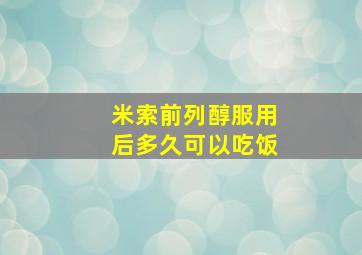 米索前列醇服用后多久可以吃饭