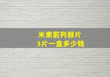 米索前列醇片3片一盒多少钱