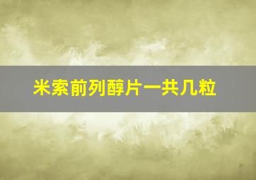 米索前列醇片一共几粒