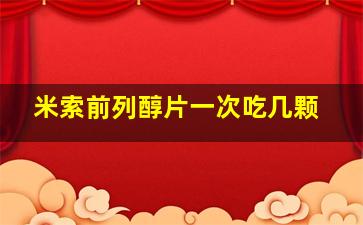 米索前列醇片一次吃几颗