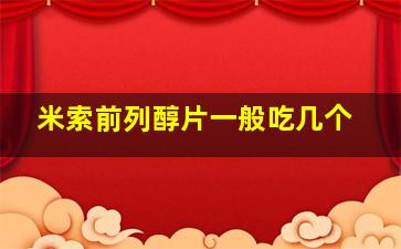 米索前列醇片一般吃几个