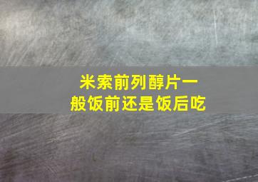 米索前列醇片一般饭前还是饭后吃