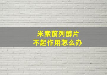 米索前列醇片不起作用怎么办