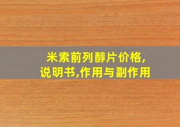 米索前列醇片价格,说明书,作用与副作用