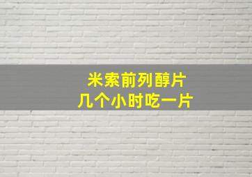 米索前列醇片几个小时吃一片