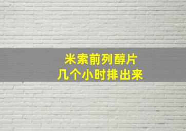 米索前列醇片几个小时排出来