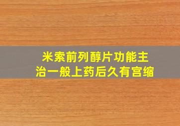 米索前列醇片功能主治一般上药后久有宫缩