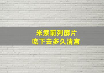 米索前列醇片吃下去多久清宫