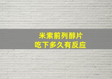 米索前列醇片吃下多久有反应