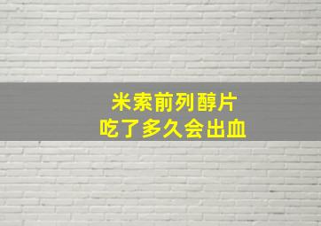 米索前列醇片吃了多久会出血