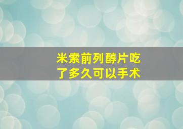 米索前列醇片吃了多久可以手术