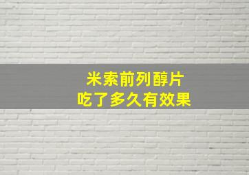 米索前列醇片吃了多久有效果