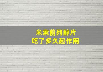 米索前列醇片吃了多久起作用