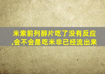 米索前列醇片吃了没有反应,会不会是吃米非已经流出来