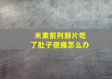 米索前列醇片吃了肚子很痛怎么办