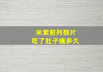 米索前列醇片吃了肚子痛多久