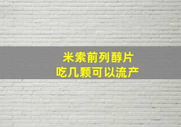 米索前列醇片吃几颗可以流产