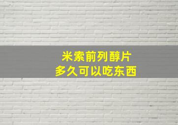 米索前列醇片多久可以吃东西