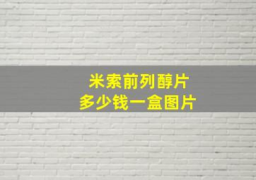 米索前列醇片多少钱一盒图片