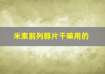 米索前列醇片干嘛用的