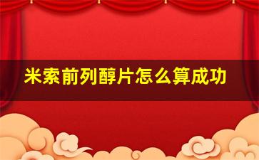 米索前列醇片怎么算成功