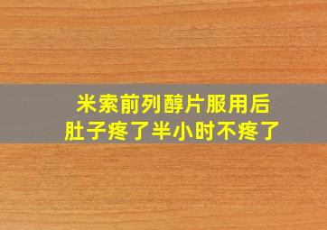 米索前列醇片服用后肚子疼了半小时不疼了