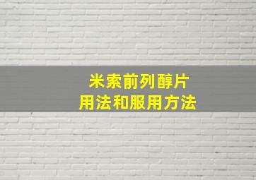 米索前列醇片用法和服用方法