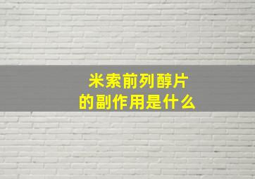 米索前列醇片的副作用是什么