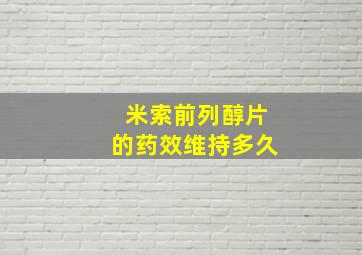 米索前列醇片的药效维持多久