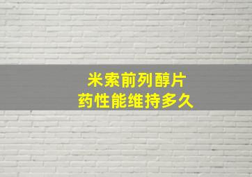 米索前列醇片药性能维持多久