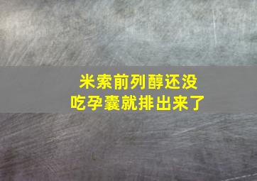 米索前列醇还没吃孕囊就排出来了