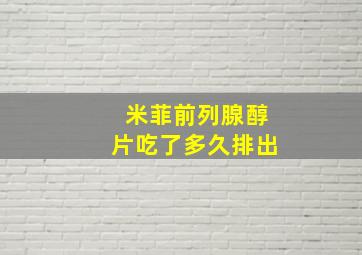 米菲前列腺醇片吃了多久排出