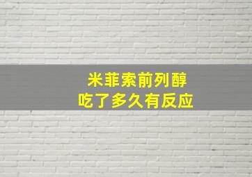 米菲索前列醇吃了多久有反应