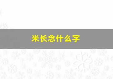 米长念什么字