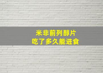 米非前列醇片吃了多久能进食